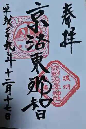 熊野若王子神社の御朱印