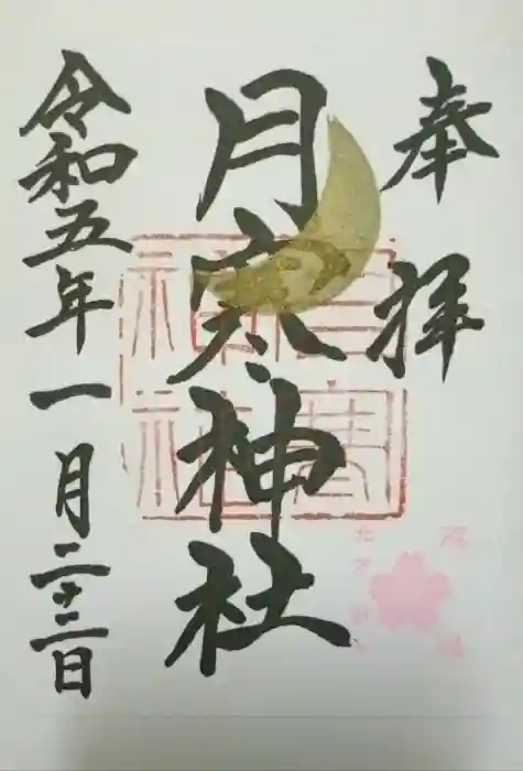 月寒神社の御朱印