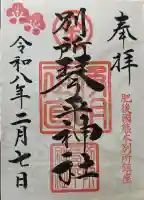 別所琴平神社の御朱印帳
