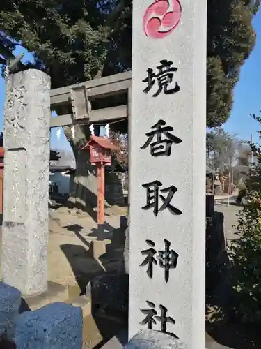 境香取神社のその他建物
