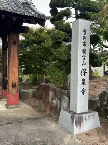 保泉寺(山梨県)