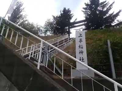 上手稲神社のその他建物