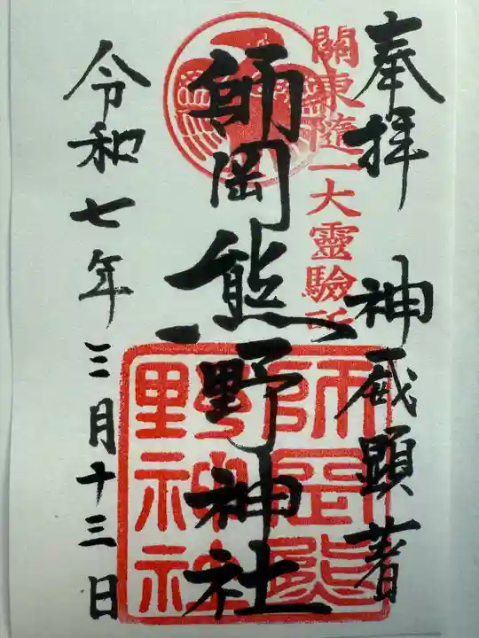 師岡熊野神社(神奈川県)