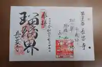長安寺の御朱印