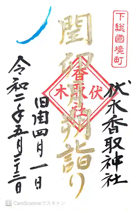 伏木香取神社の御朱印