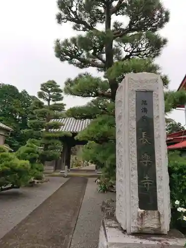 長楽寺の山門