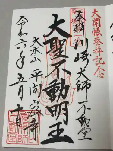 川崎大師不動堂の御朱印