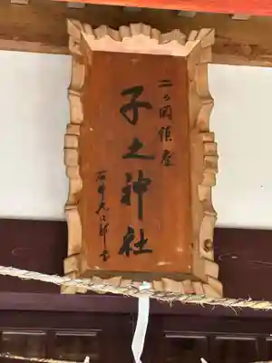 子之神社(静岡県)