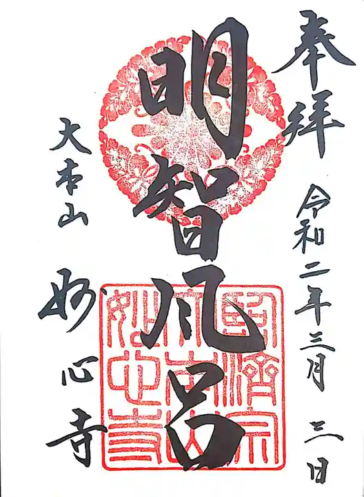 妙心寺(妙心禅寺)の御朱印
