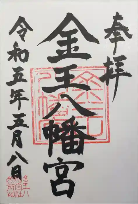金王八幡宮の御朱印