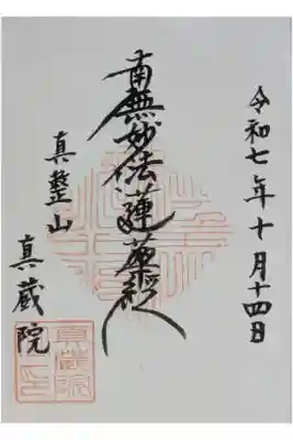 眞蔵院の御朱印