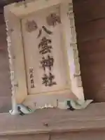 八雲神社(丹波)(福島県)