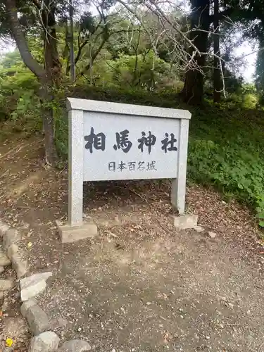 相馬神社(福島県)