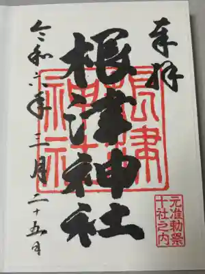 白山神社の御朱印