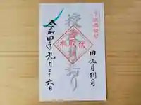 伏木香取神社の御朱印