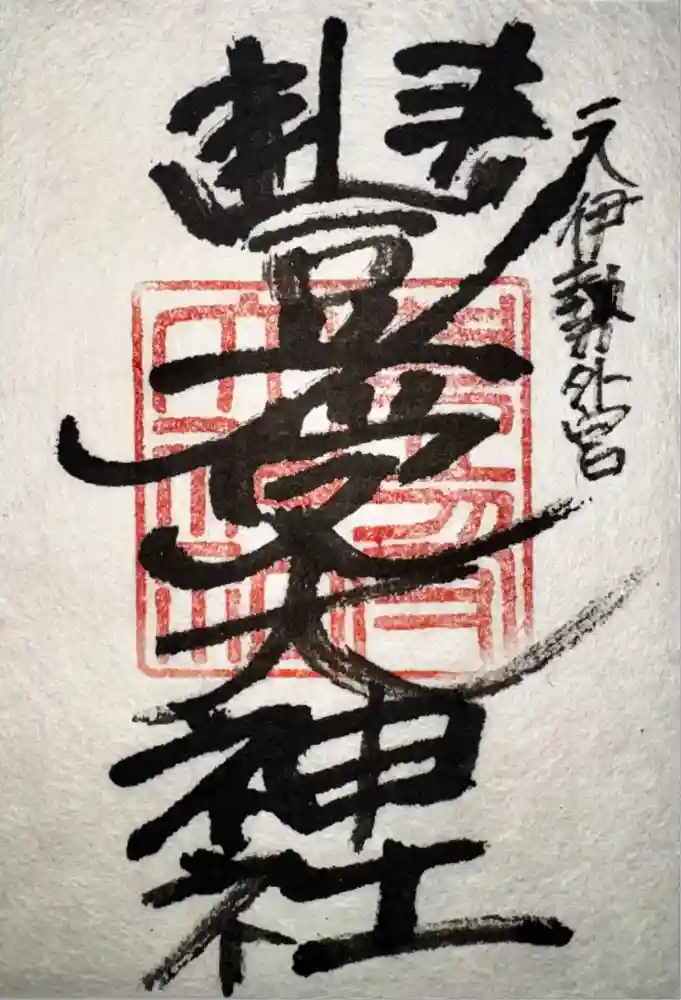 豊受大神社の御朱印