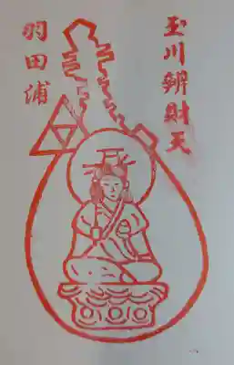 玉川弁財天の御朱印