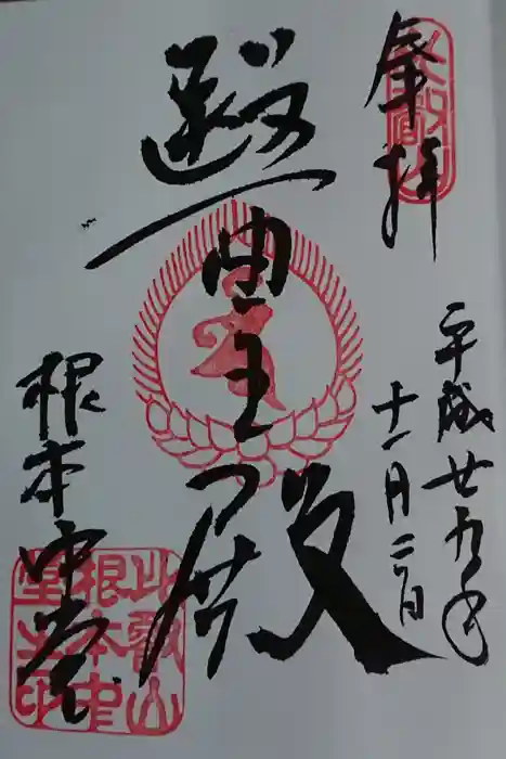 比叡山延暦寺の御朱印