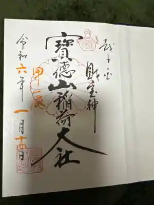 宝徳山稲荷大社の御朱印