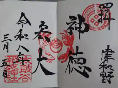 四カ所参りの直書きの御朱印です。