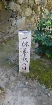 酬恩庵一休寺(京都府)