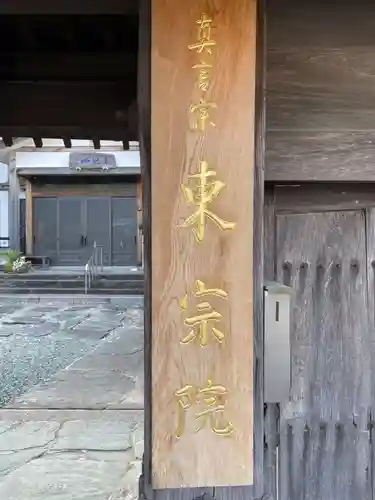 東宗院(徳島県)