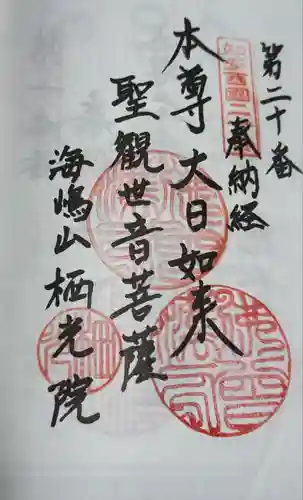 栖光院(愛知県)