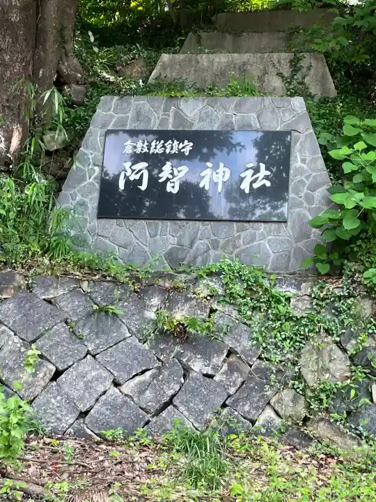 阿智神社(岡山県)