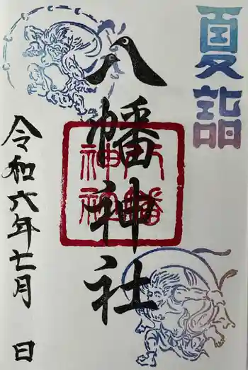 八幡神社(喜多町)の御朱印 2024年07月