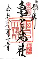 亀戸天神社の御朱印