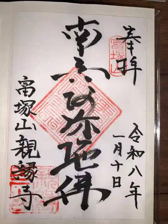 親縁寺(神奈川県)