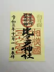 比々多神社の御朱印(2021年10月26日(火) 16時26分02秒投稿)