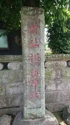 高津諏訪神社のその他建物