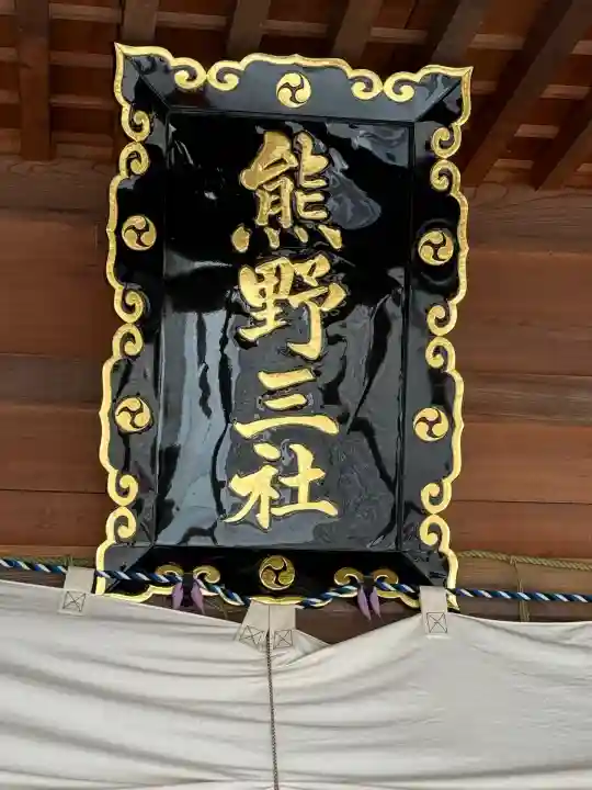 熊野三社(岩手県)