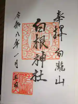 白根神社(神奈川県)