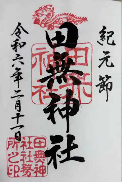 田無神社の{uncategorized: "未分類", other: "その他", undefined: "問題あり", building: "その他建物", grave: "お墓", sacred_gate: "鳥居", guardian: "狛犬", statue: "像", buddha: "仏像", history: "歴史", nature: "自然", garden: "庭園", animal: "動物", pagoda: "塔", temizu: "手水舎", mountain_gate: "山門・神門", sanctuary: "本殿・本堂", subordinate: "末社・摂社", art: "芸術", scenery: "景色", jizo: "地蔵", ema: "絵馬", goshuin: "御朱印", omikuji: "おみくじ", items: "授与品その他", amulet: "お守り", goshuincho: "御朱印帳", eats: "食事", festival: "お祭り", votive_dance: "神楽", shichigosan: "七五三参", wedding: "結婚式", experience: "体験その他", initially: "初詣", around: "周辺", anti_infection: "感染症対策"}