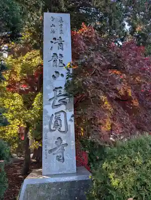 長圓寺(長野県)