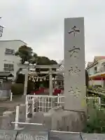 千方神社の{uncategorized: "未分類", other: "その他", undefined: "問題あり", building: "その他建物", grave: "お墓", sacred_gate: "鳥居", guardian: "狛犬", statue: "像", buddha: "仏像", history: "歴史", nature: "自然", garden: "庭園", animal: "動物", pagoda: "塔", temizu: "手水舎", mountain_gate: "山門・神門", sanctuary: "本殿・本堂", subordinate: "末社・摂社", art: "芸術", scenery: "景色", jizo: "地蔵", ema: "絵馬", goshuin: "御朱印", omikuji: "おみくじ", items: "授与品その他", amulet: "お守り", goshuincho: "御朱印帳", eats: "食事", festival: "お祭り", votive_dance: "神楽", shichigosan: "七五三参", wedding: "結婚式", experience: "体験その他", initially: "初詣", around: "周辺", anti_infection: "感染症対策"}