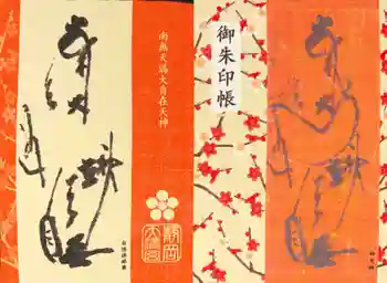 静岡天満宮の御朱印 2026年02月