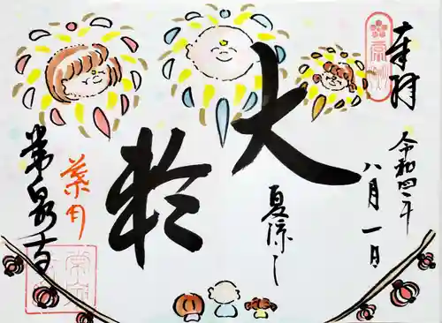 常泉寺の御朱印