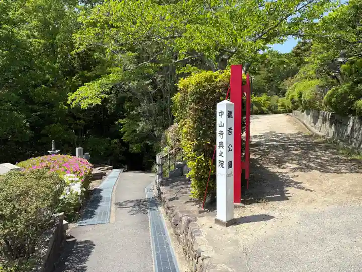 中山寺奥之院(兵庫県)