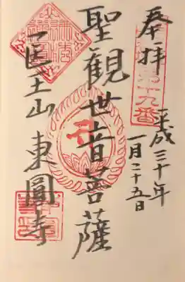 東円寺の御朱印