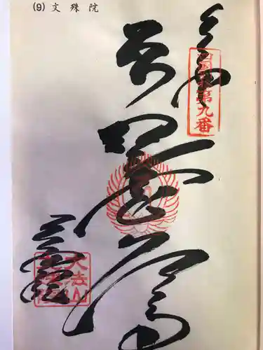 文殊院(愛媛県)