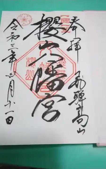 櫻山八幡宮(岐阜県)