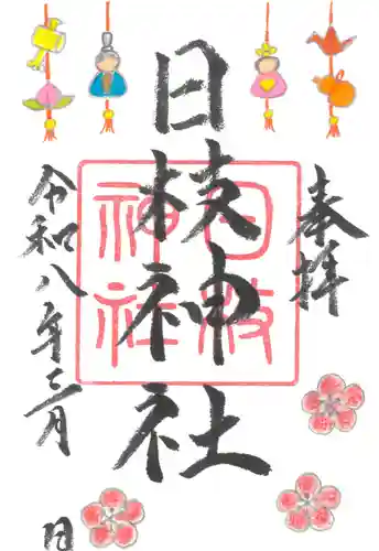 日枝神社の御朱印