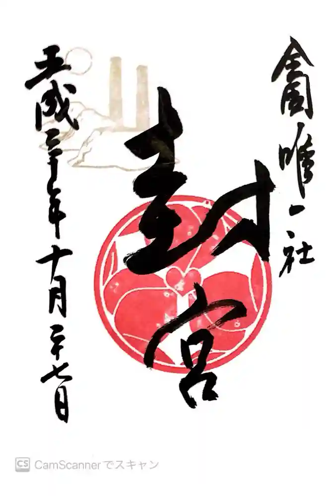 風治八幡宮の御朱印