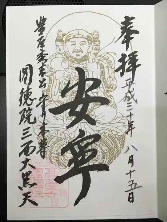 圓徳院の御朱印