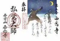 浄土宗 西念寺の御朱印