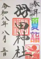 羽田神社の御朱印
