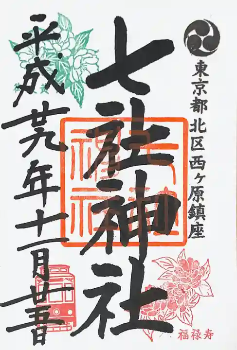 七社神社の御朱印